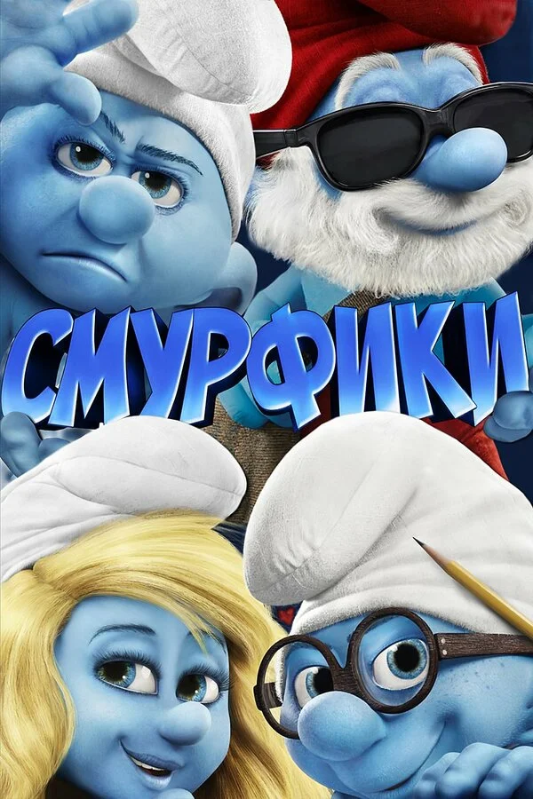Смурфики сериал 2011 смотреть онлайн бесплатно в хорошем качестве HD